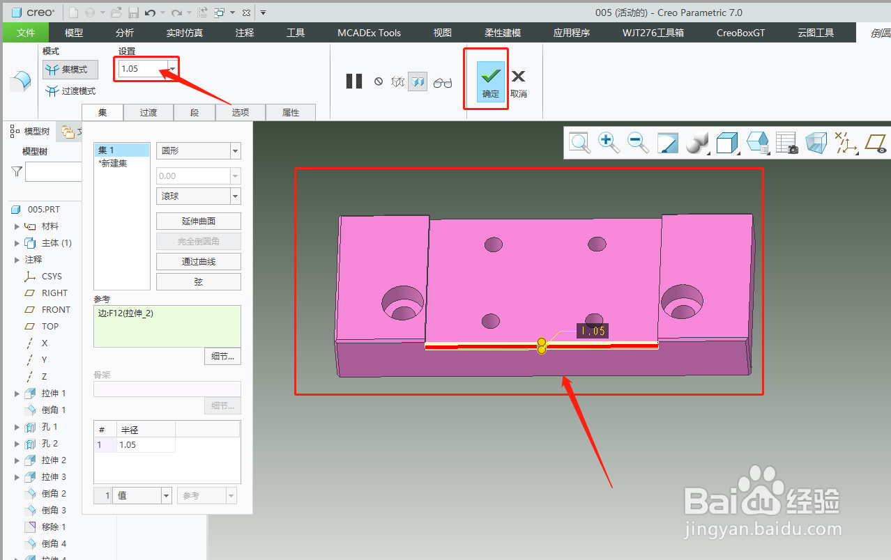 creo7.0倒圆角的使用教程