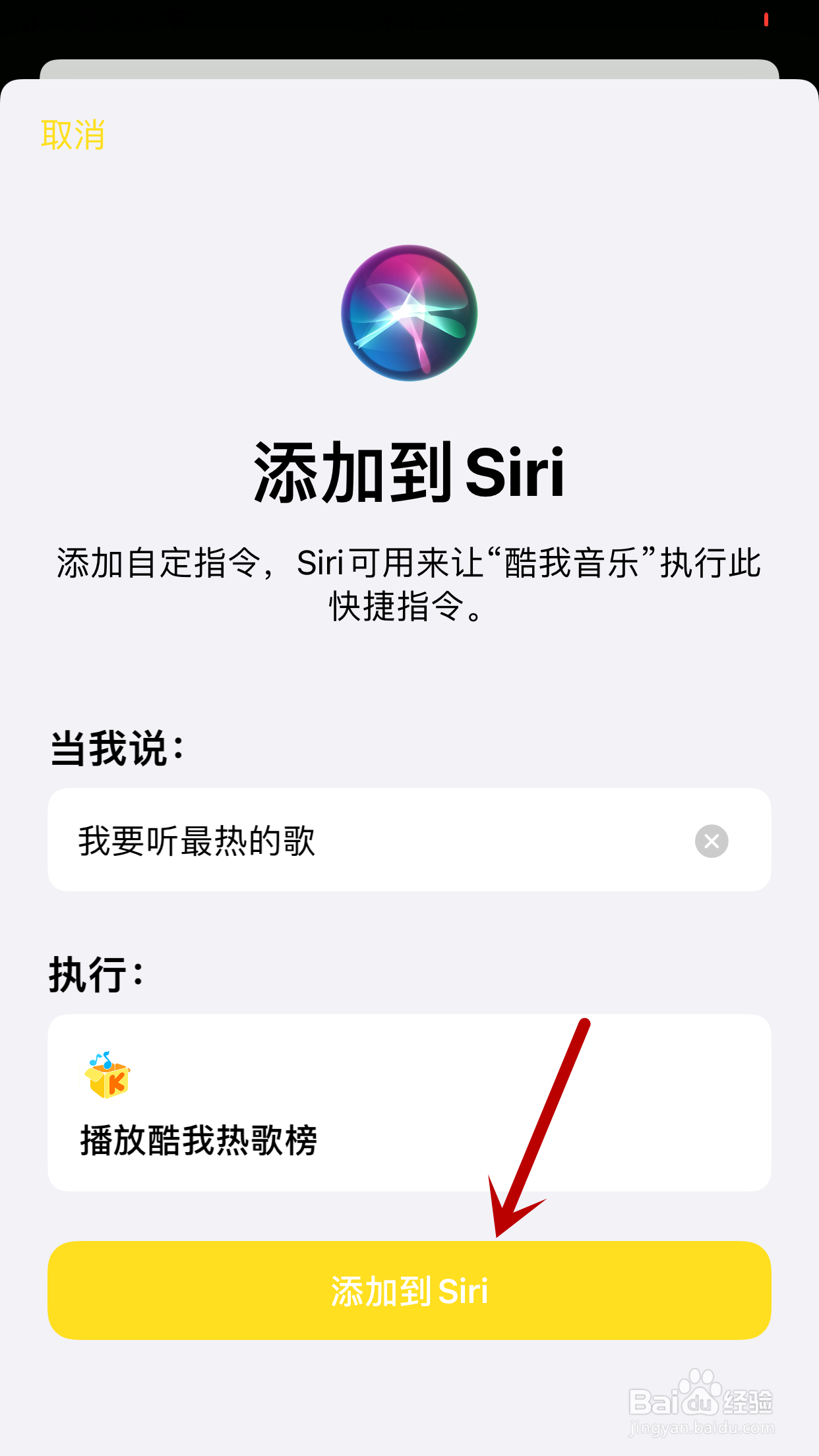 酷我音乐如何将播放酷我热歌榜添加到Siri捷径