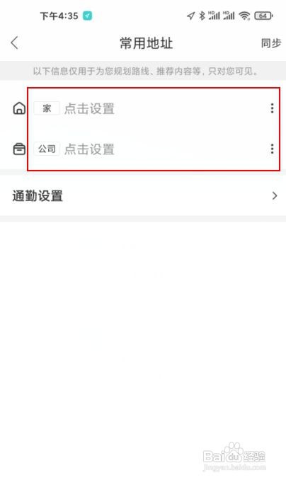 百度地图怎样设定家和公司的地址教程