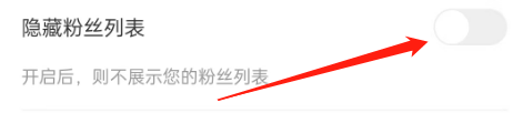 怎么隐藏帆书的粉丝列表