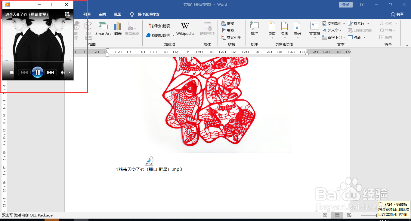 Word文档插入MP3音乐