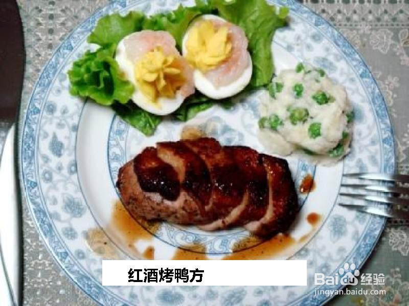 红酒烤鸭方的做法