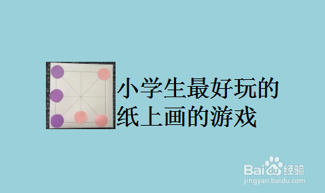 小学生最好玩的纸上画的游戏