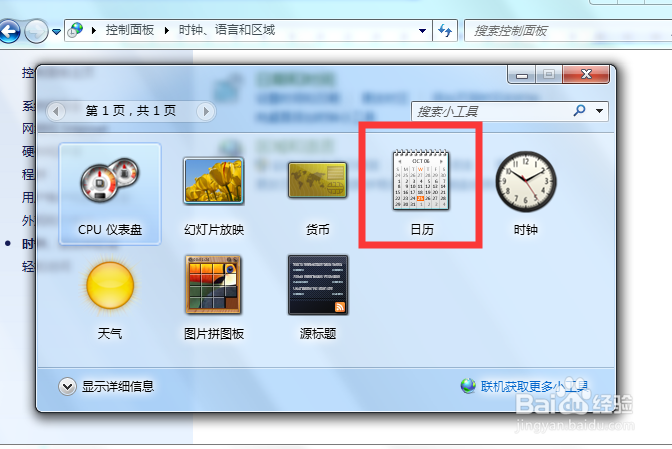 Win7如果在桌面添加日历或如何设置桌面日历