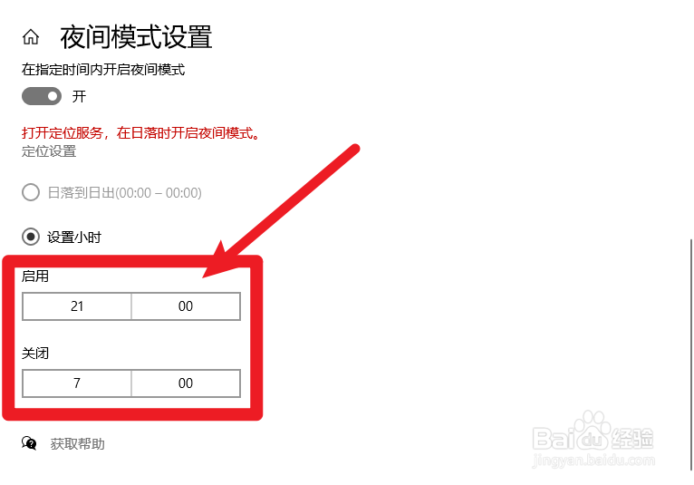 win10夜间模式计划怎么设置