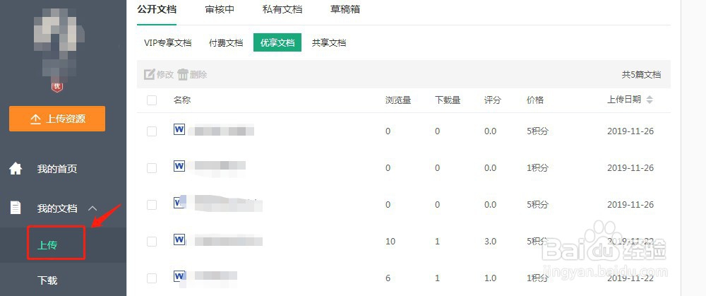 如何在百度文库上传文件