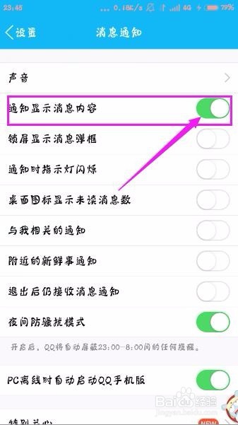 手机登录QQ，如何设置通知显示消息内容？