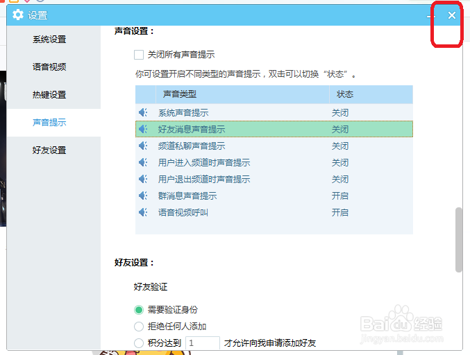 YY语音怎么关闭好友消息声音提示