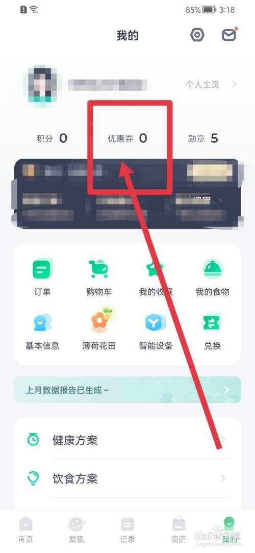 薄荷健康如何兑换优惠券