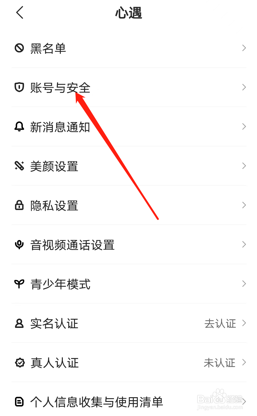 心遇如何找到账号与安全