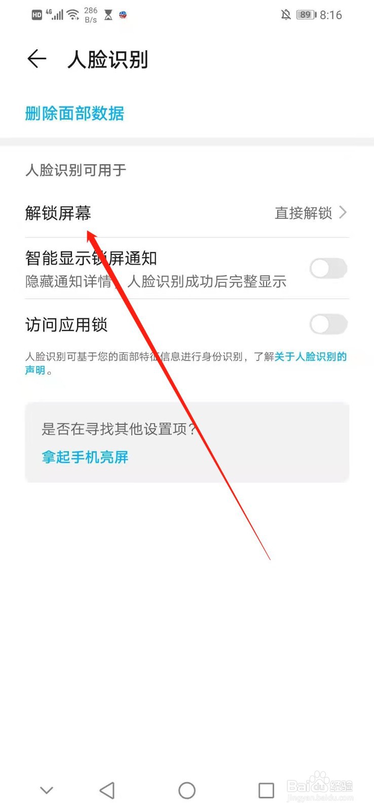 华为手机怎么设置人脸识别后滑动屏幕来解锁