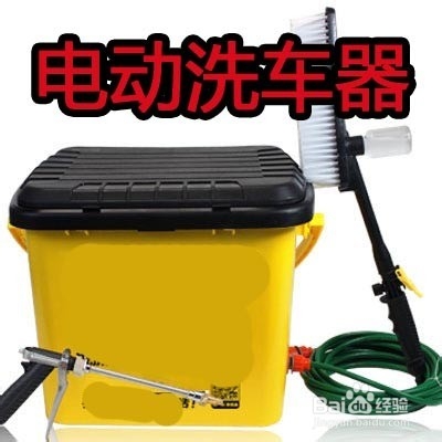 便携洗车器、洗车机、洗车水枪如何选选哪个好