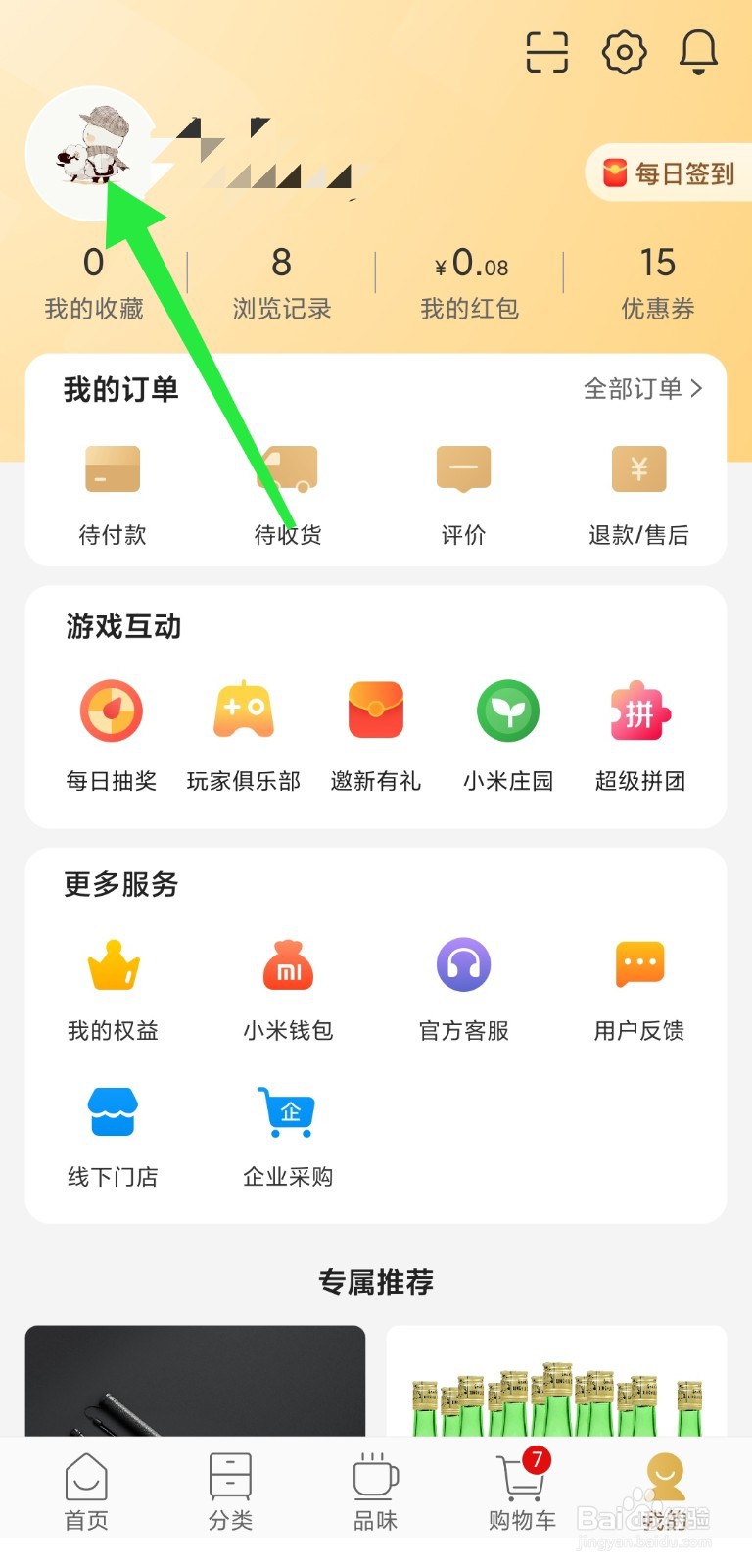 小米有品中怎么设置自己的兴趣档案