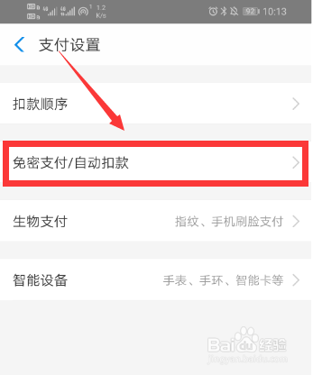 支付宝怎样取消已签约免密支付和自动扣款服务