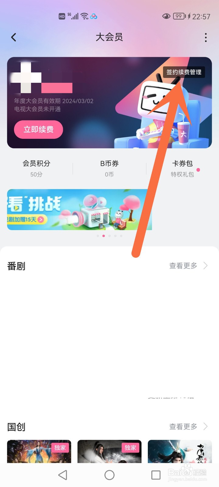 大会员自动续费怎么关