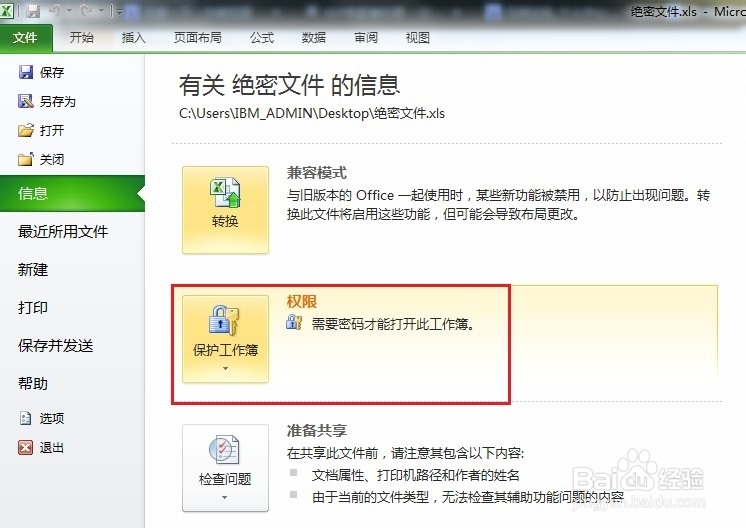 如何给Execl文档设置密码进行加密