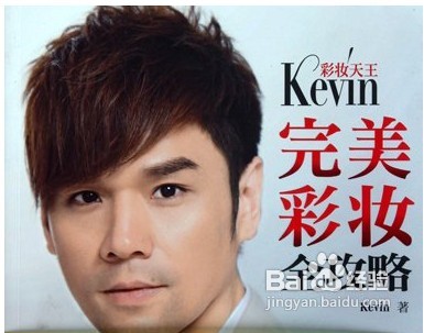 Kevin老师彩妆技巧
