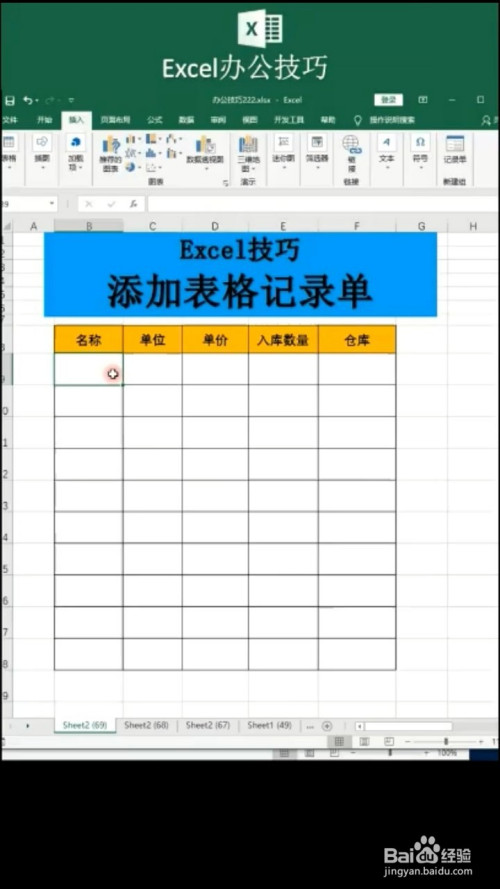 excel如何添加表格記錄單?