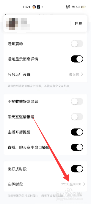 他趣怎么设置免打扰时段