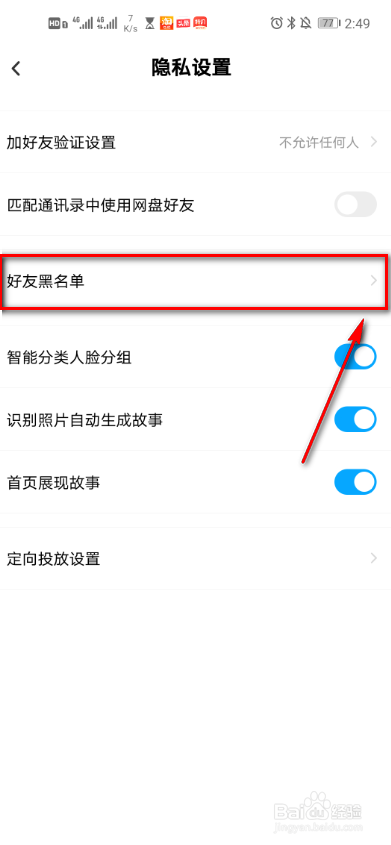 百度网盘怎么查看好友黑名单