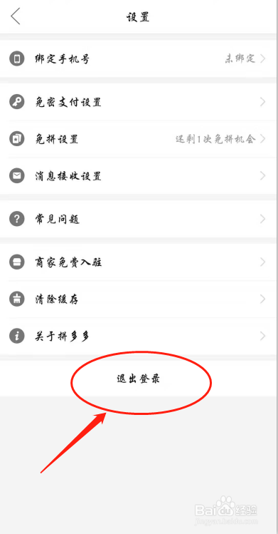 拼多多如何退出已经登录的账号