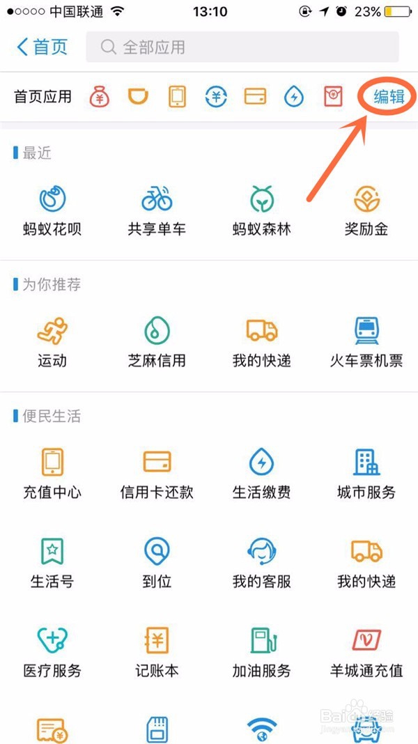 手机支付宝如何把常用功能放在首页