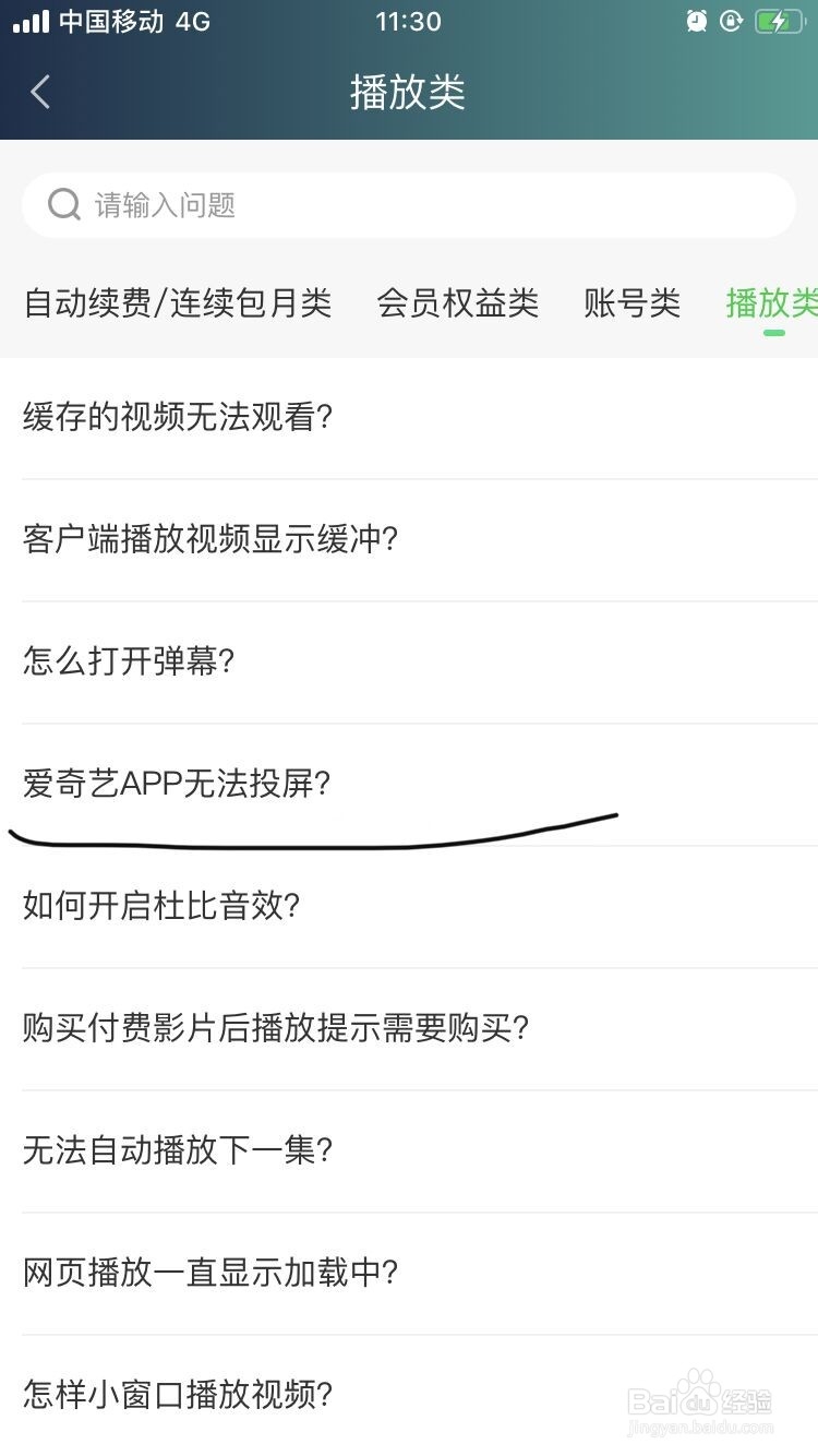 爱奇艺APP无法投屏怎么办？