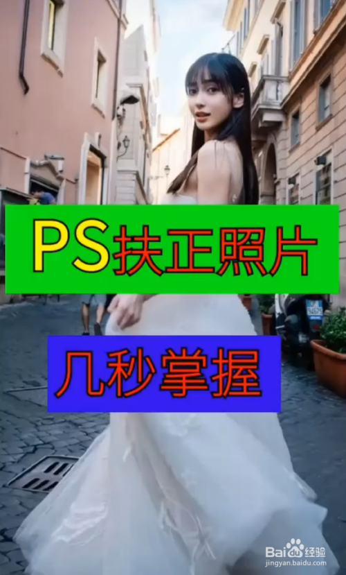 ps扶正照片小技巧