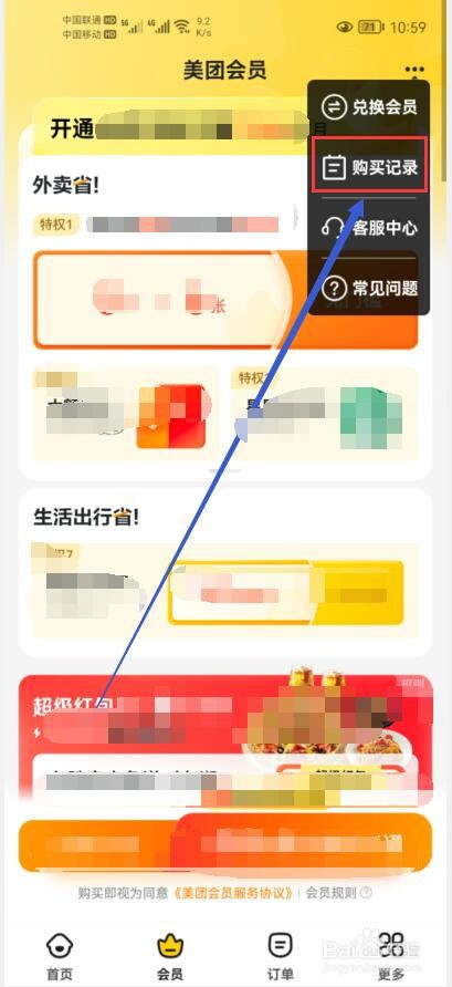 如何查看美团会员红包购买记录