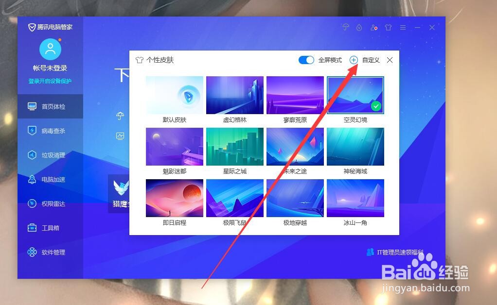 腾讯电脑管家如何设置自定义皮肤
