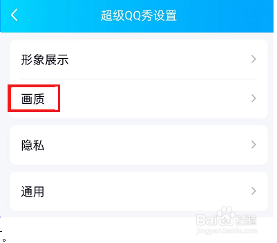 手机QQ秀怎么修改画质