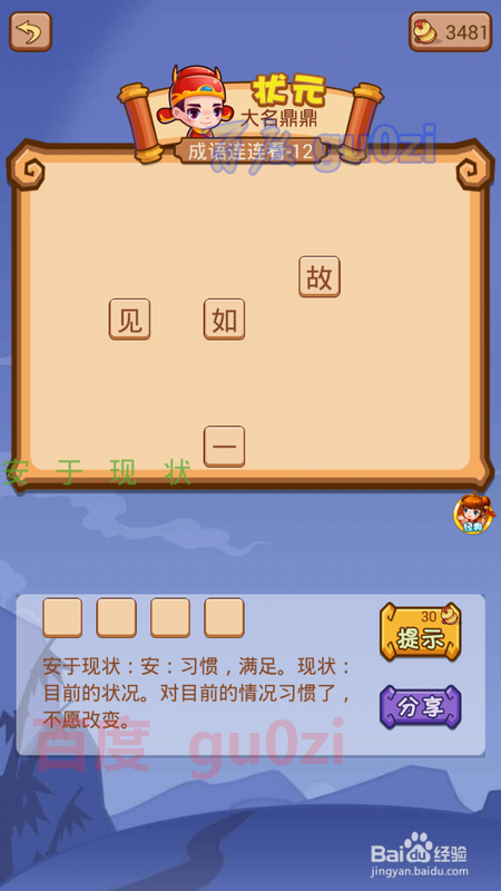 疯狂猜成语2 翰林院12关攻略