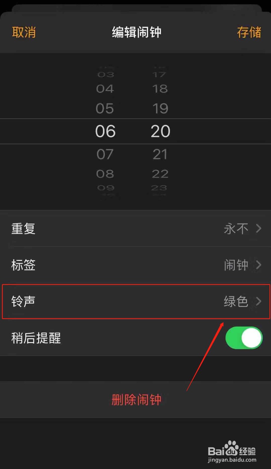 苹果手机怎么换闹钟铃声