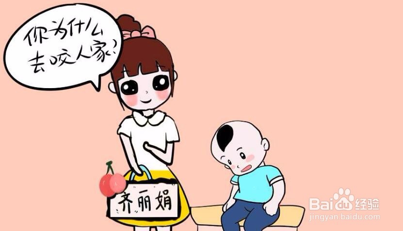 小孩在幼儿园咬人,我该怎么办