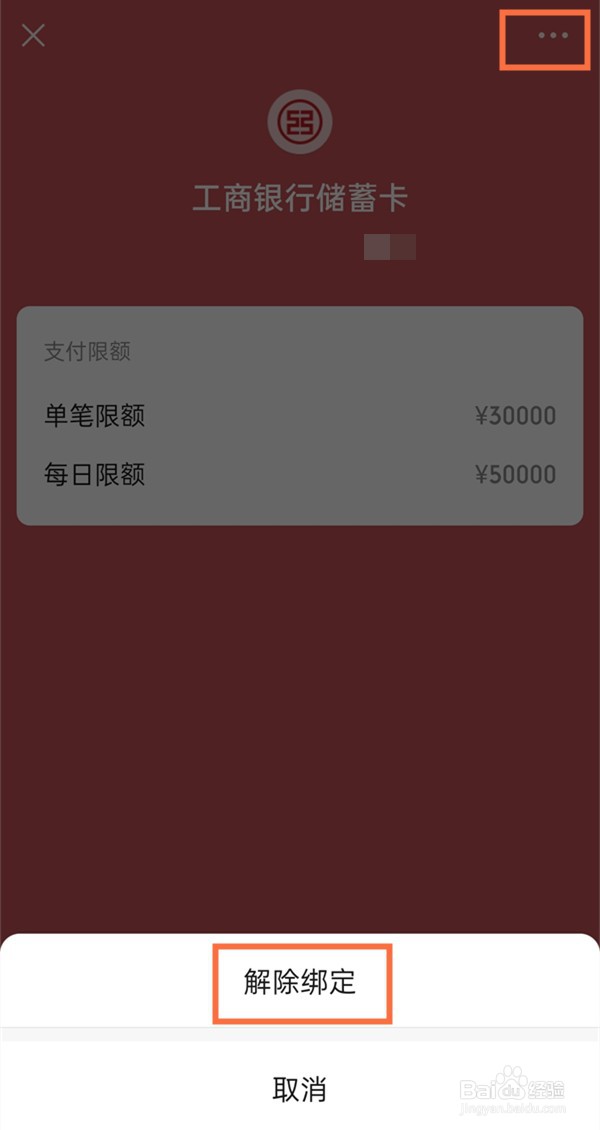 微信银行卡解绑后多久在哪里重新绑定