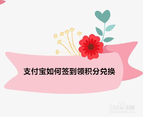 支付宝如何签到领积分兑换