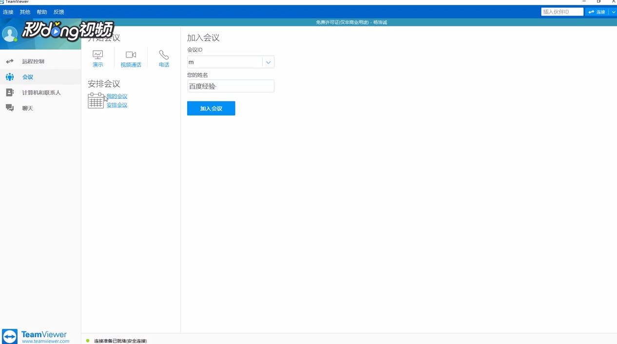 TeamViewer中如何关闭我的视频