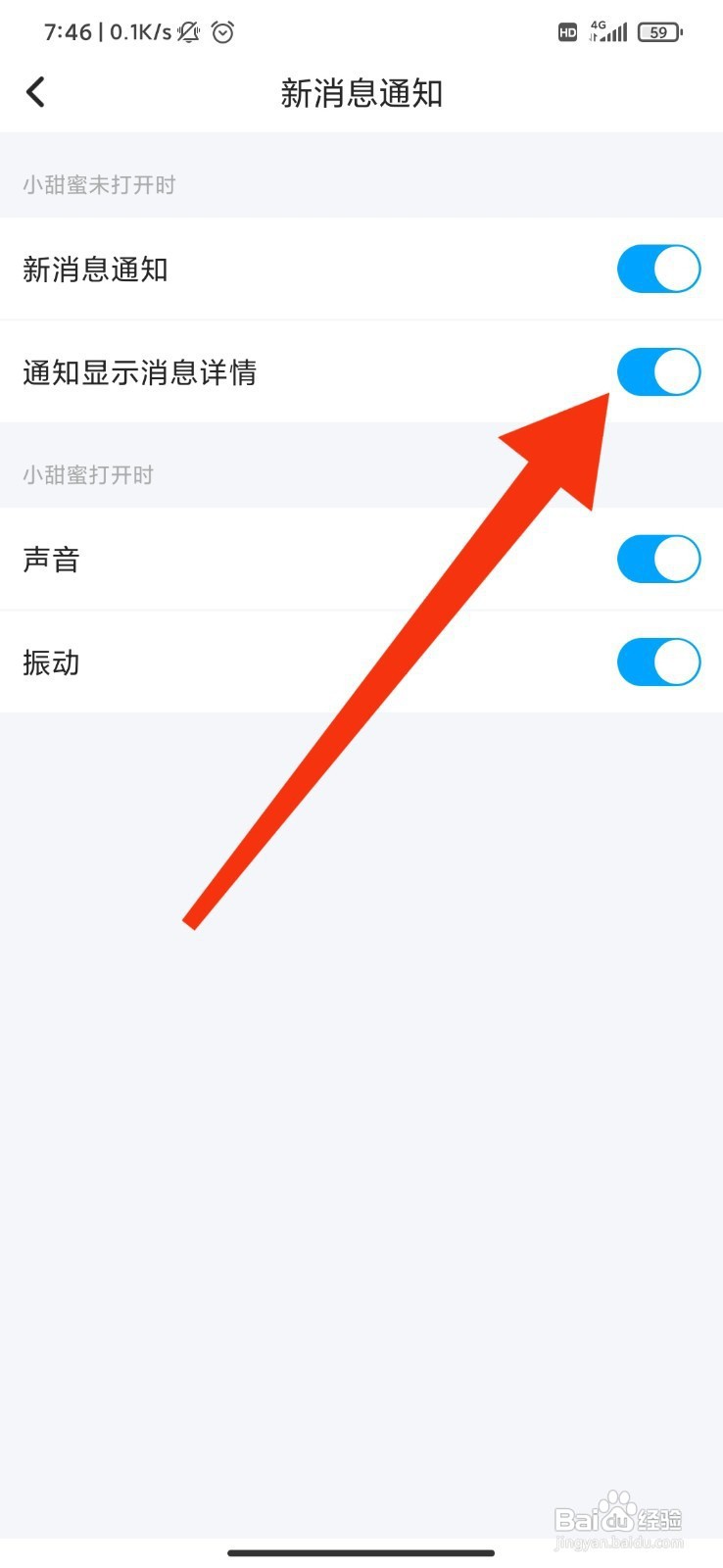 小甜蜜如何设置通知显示消息详情