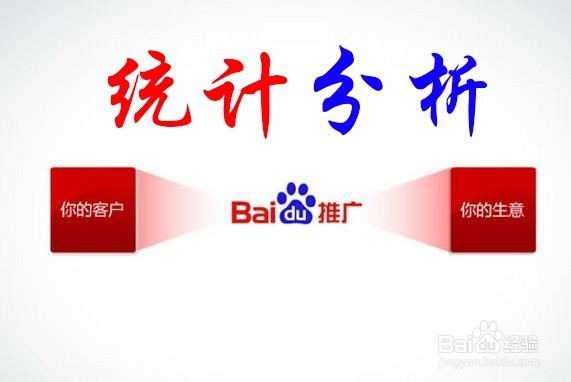 百度推广之数据分析与数据统计的区别