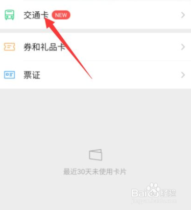 微信怎么设置使用交通卡