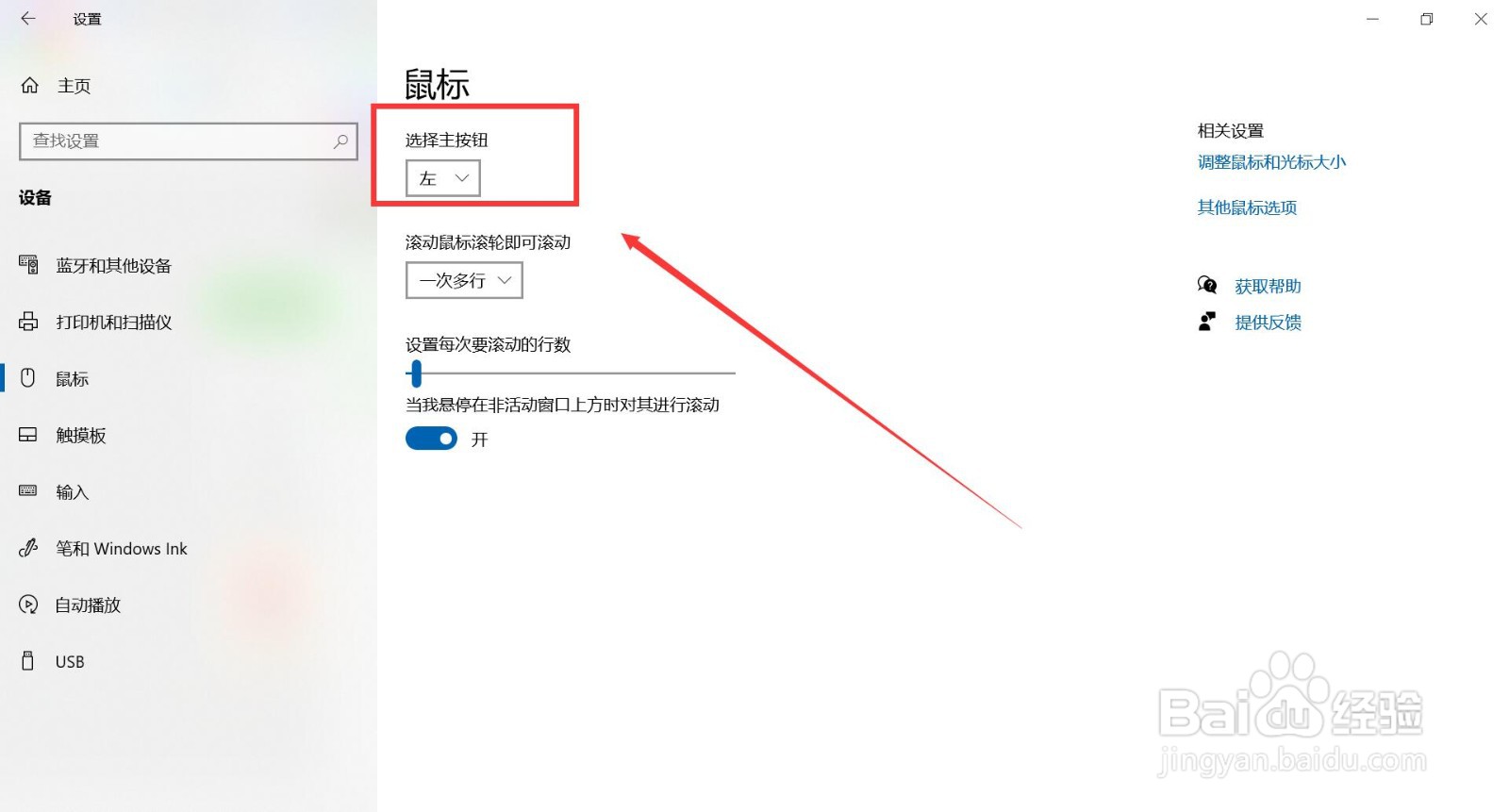 笔记本电脑如何修改鼠标主按钮