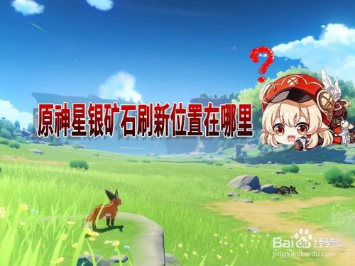 原神星银矿石刷新位置在哪里