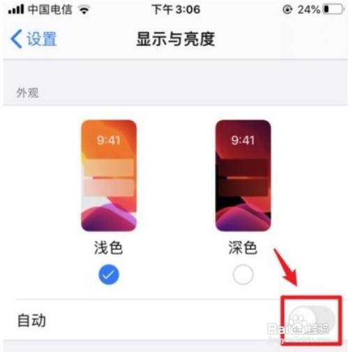 iPhone 怎么关闭自动切换深色模式