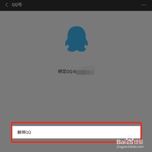 手机微信怎么跟QQ号解绑