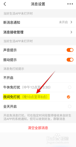 平安好生活消息免打扰怎么设置夜间免打扰