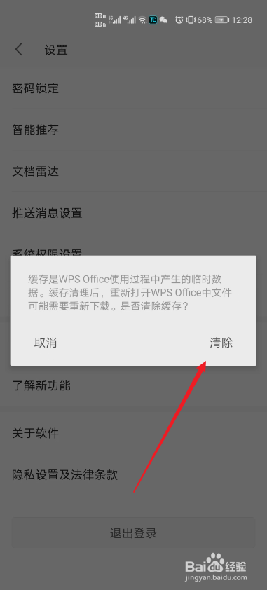手机版WPS怎么清除使用缓存