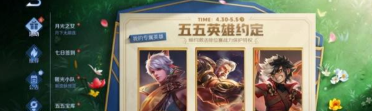 王者荣耀五五英雄约定活动全攻略