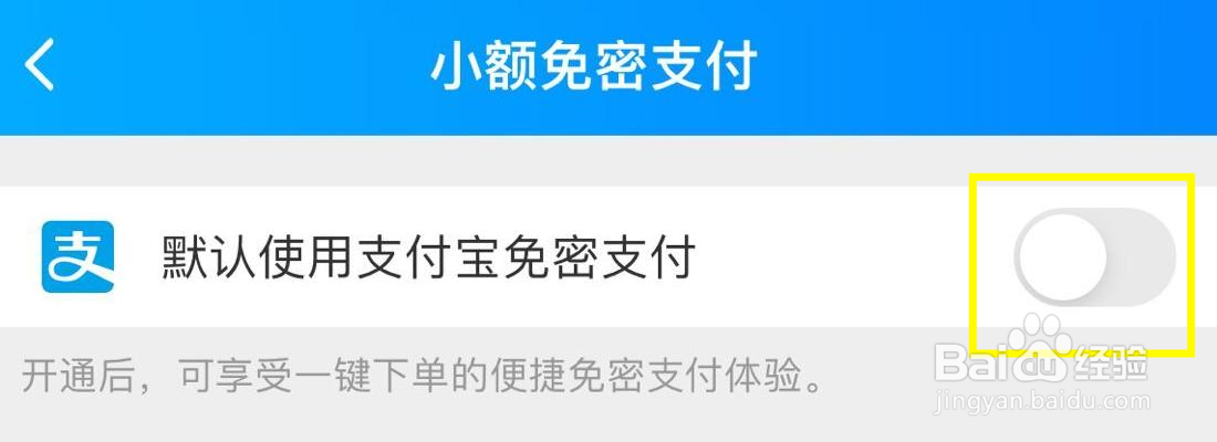 饿了么默认使用支付宝免密支付在哪里打开
