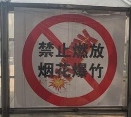 制作禁止燃放烟花爆竹