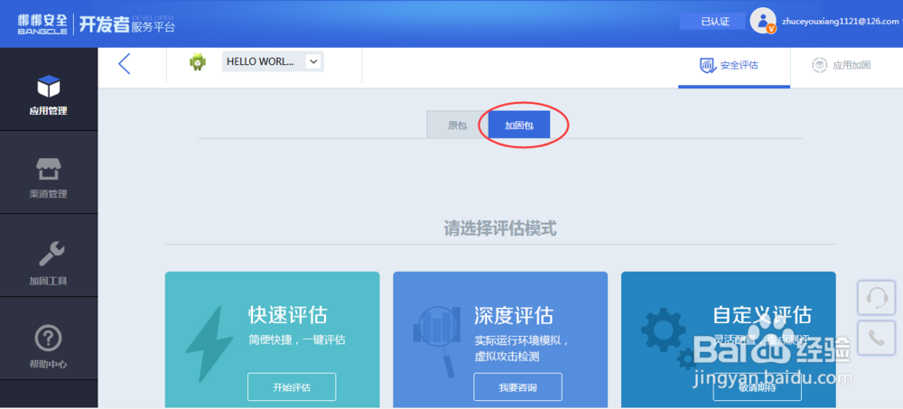 手机应用APP免费安全评估的方法